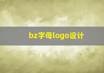 bz字母logo设计