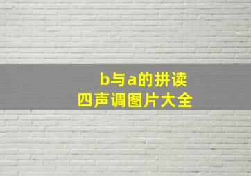 b与a的拼读四声调图片大全