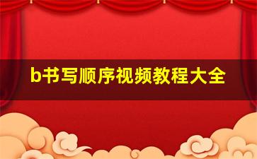 b书写顺序视频教程大全