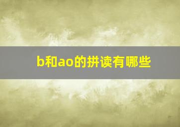 b和ao的拼读有哪些