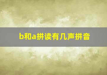 b和a拼读有几声拼音