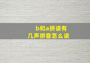 b和a拼读有几声拼音怎么读