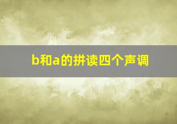 b和a的拼读四个声调