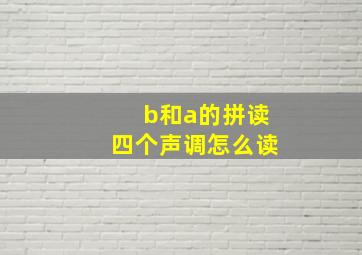 b和a的拼读四个声调怎么读