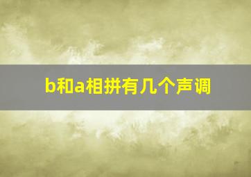 b和a相拼有几个声调