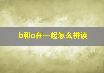 b和o在一起怎么拼读