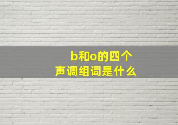 b和o的四个声调组词是什么