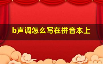 b声调怎么写在拼音本上