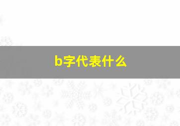 b字代表什么