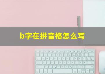 b字在拼音格怎么写