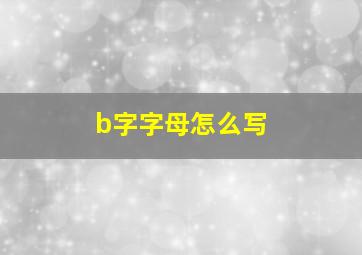 b字字母怎么写