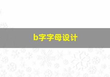 b字字母设计