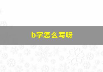 b字怎么写呀