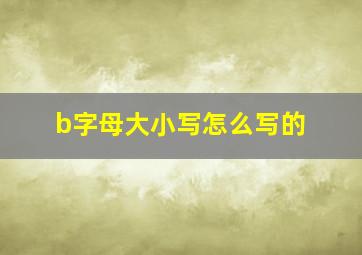 b字母大小写怎么写的