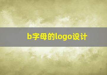 b字母的logo设计