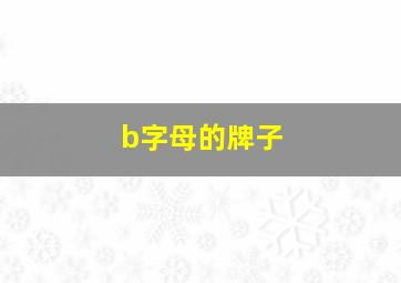 b字母的牌子