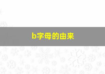 b字母的由来