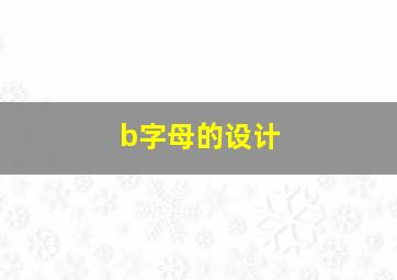 b字母的设计