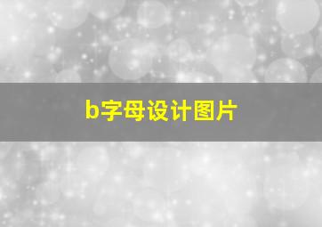 b字母设计图片