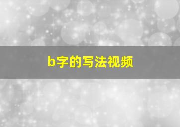 b字的写法视频