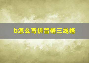 b怎么写拼音格三线格