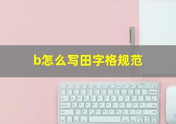 b怎么写田字格规范