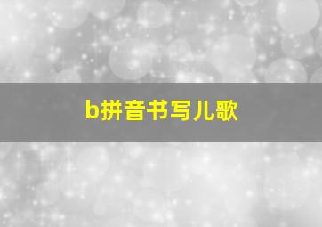 b拼音书写儿歌