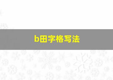 b田字格写法