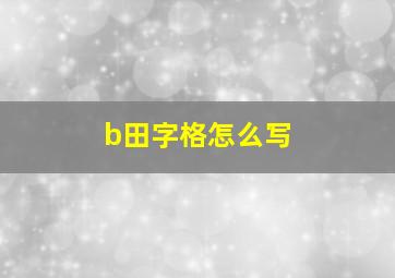 b田字格怎么写