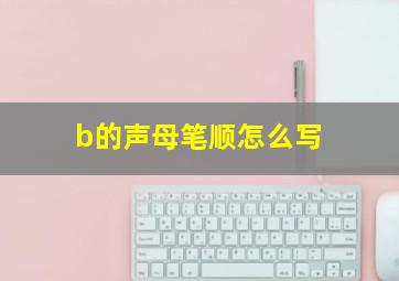 b的声母笔顺怎么写