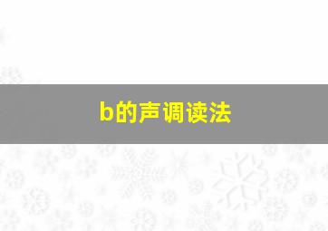 b的声调读法