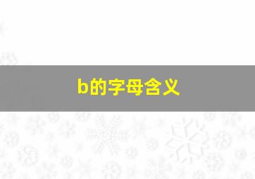 b的字母含义