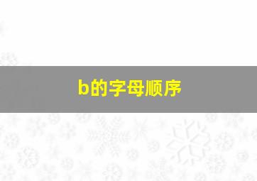 b的字母顺序