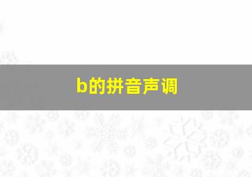 b的拼音声调