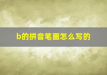 b的拼音笔画怎么写的