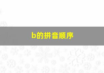 b的拼音顺序