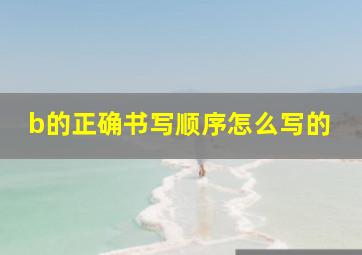 b的正确书写顺序怎么写的