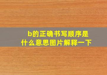 b的正确书写顺序是什么意思图片解释一下