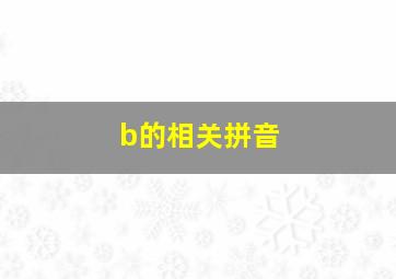 b的相关拼音