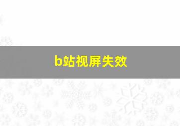 b站视屏失效