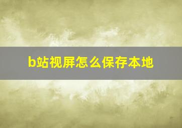 b站视屏怎么保存本地