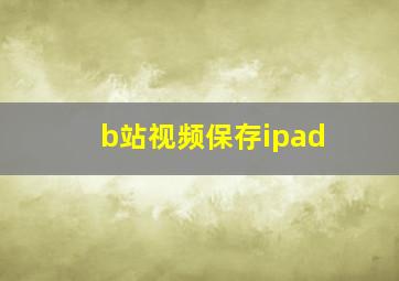 b站视频保存ipad