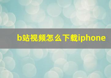 b站视频怎么下载iphone