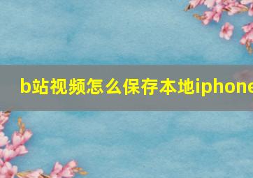 b站视频怎么保存本地iphone