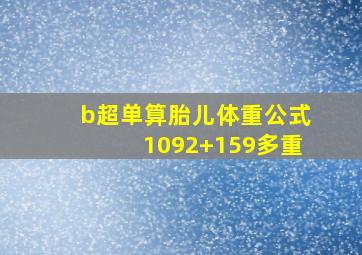 b超单算胎儿体重公式1092+159多重