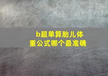 b超单算胎儿体重公式哪个最准确