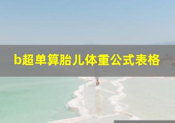 b超单算胎儿体重公式表格