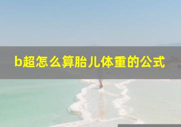 b超怎么算胎儿体重的公式