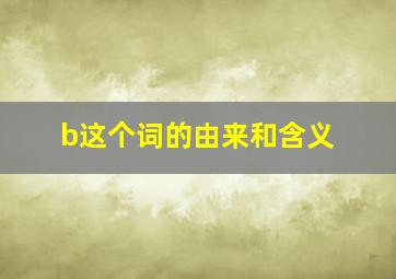 b这个词的由来和含义