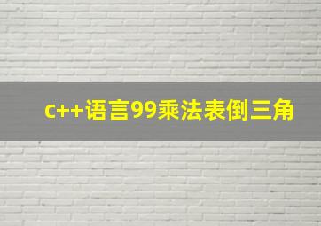 c++语言99乘法表倒三角